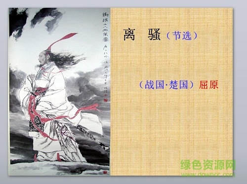 人教版离骚ppt课件