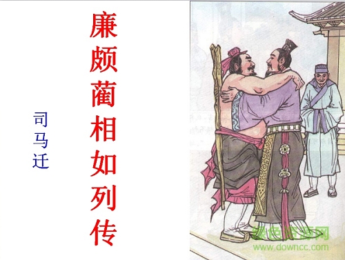 廉颇蔺相如列传ppt课件 0