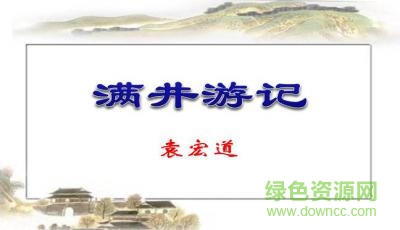 满井游记优秀ppt课件 0