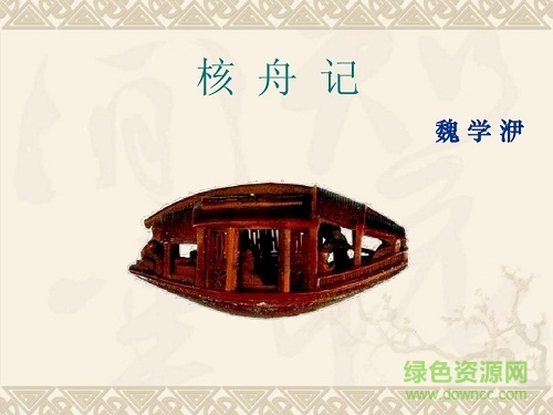 核舟记ppt课件