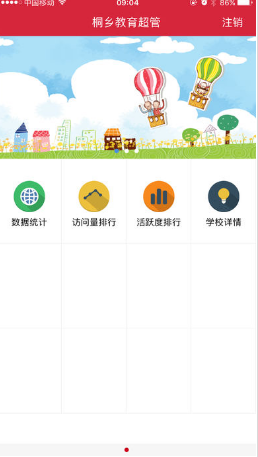 桐乡教育超管 v1.0.9 安卓版0