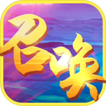 召唤之王游戏下载