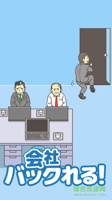 逃离公司(会社バックれる! -脱出ゲーム) v1.4 安卓版3
