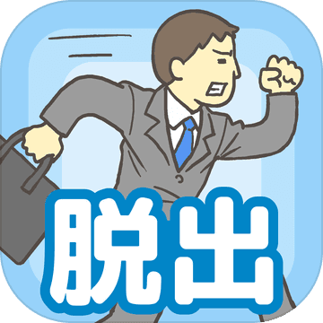 逃离公司(会社バックれる!　-脱出ゲーム)