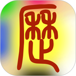 易学万年历手机版