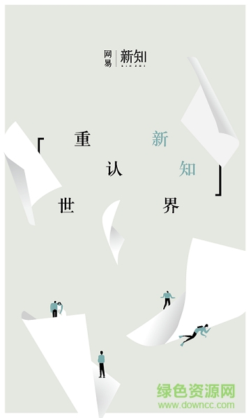 网易新知 v1.2.0 安卓版0