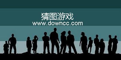 猜图游戏有哪些?猜图游戏及答案大全-猜图游戏下载