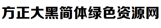 方正大黑简体下载mac版 方正大黑简体for mac版