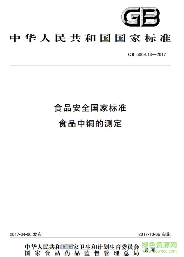 GB 5009.13-2017 食品安全国家标准 食品中铜的测定 免费电子版0