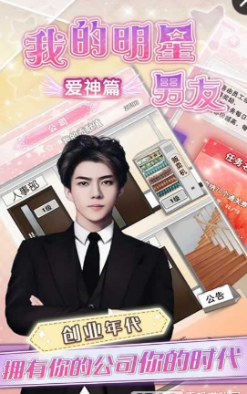 我的明星男友爱神篇手游 v1.6.33.0612 安卓版1