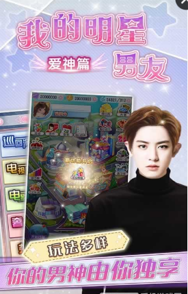 我的明星男友爱神篇手游 v1.6.33.0612 安卓版0