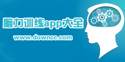 脑力app