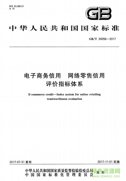 GB/T 34056-2017 电子商务信用 网络零售信用评价指标体系 免费电子版0
