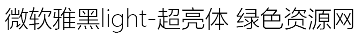 微软雅黑light ttf