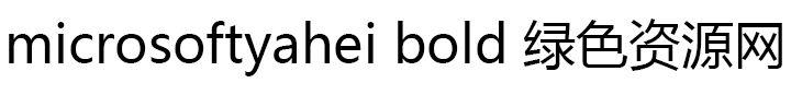 microsoftyahei bold字体mac版本