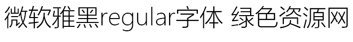 微软雅黑regular字体