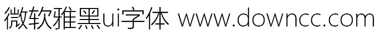 微软雅黑ui