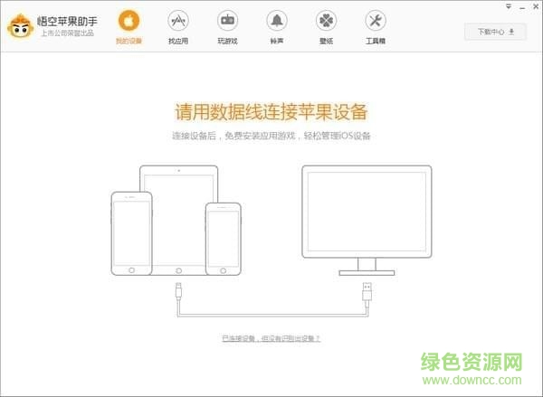 悟空苹果助手 v4.8.0.414 最新版0