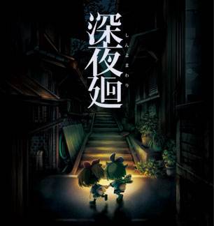 深夜廻汉化版