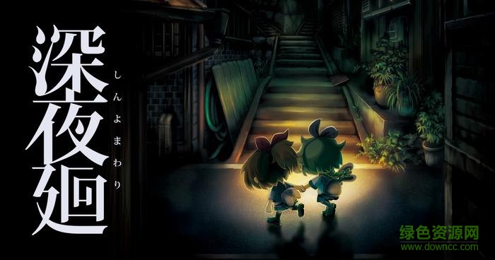 深夜廻汉化版 3dm简体中文硬盘版0