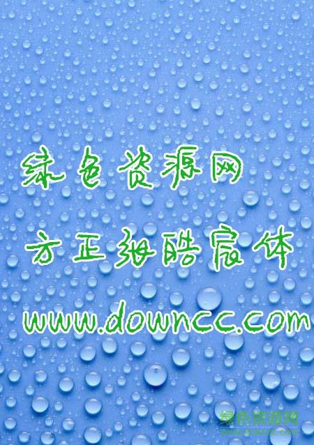 方正张皓宸字体app 安卓版0