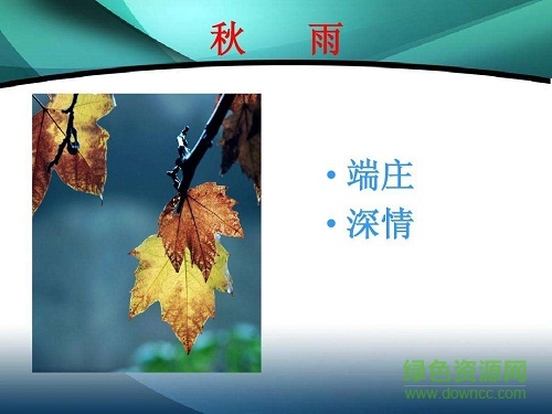 雨的四季ppt免费课件 完美版0