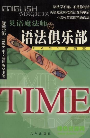 旋元佑语法俱乐部pdf/mobi/epub 高清电子扫描版0