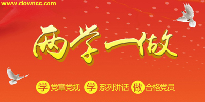 两学一做app大全-两学一做软件下载-贵阳市两学一做app