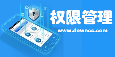 权限管理app