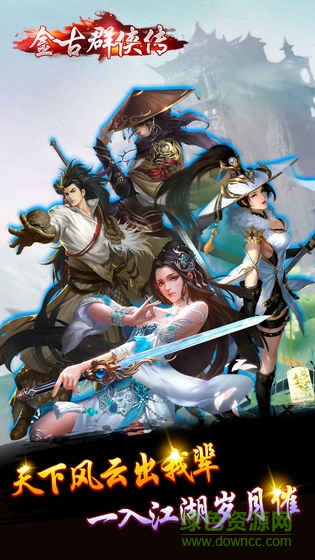 快意江湖行金古群侠传 v1.5.8 安卓版2