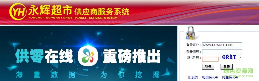 永辉超市供应商服务系统 v1.0 免费版0