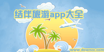 旅游约伴app哪个好?结伴旅游app大全-驴友找伴同行app推荐