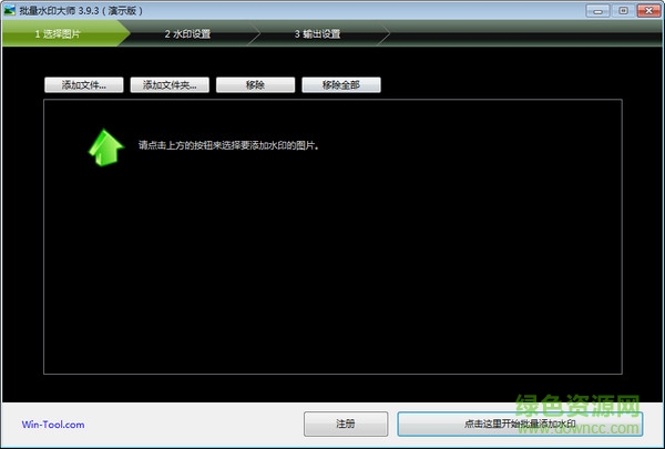 图片批量水印大师注册版 v3.9.4 绿色免费版0