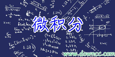 微积分教材哪本好?微积分教材推荐-微积分大学教材pdf下载