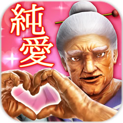 纯爱婆婆破解中文版(純愛ババア)
