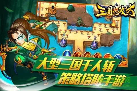 三国急攻防游戏 v4.0.1 官方安卓版2