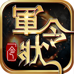 果盘军令状手游