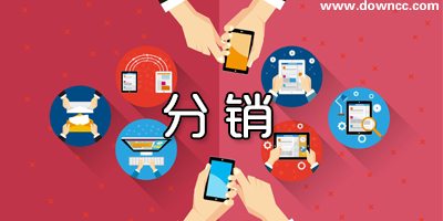 分销软件