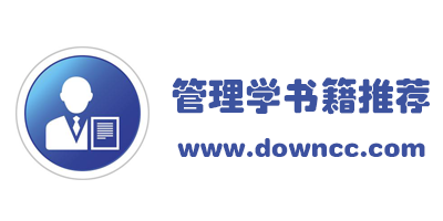 企业管理学书籍大全-销售管理学书籍推荐-十大经典管理类书籍pdf下载