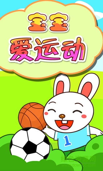 宝宝巴士宝宝爱运动 v1.1.10 安卓版0