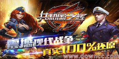 红警共和国之辉