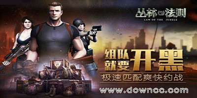 丛林法则大逃杀好玩吗?丛林法则大逃杀手游-丛林法则大逃杀手机版