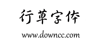 行草字体下载大全免费-行草书法字体-毛笔行草字体下载