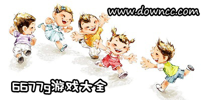 6677g游戏