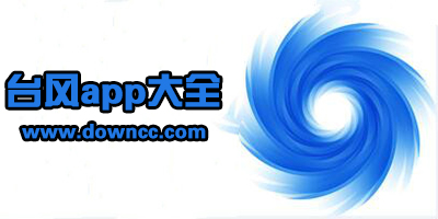 台风app