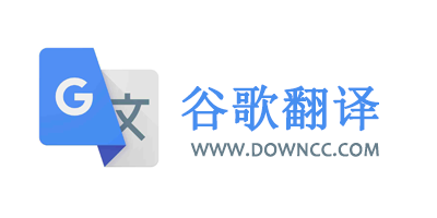 谷歌翻译
