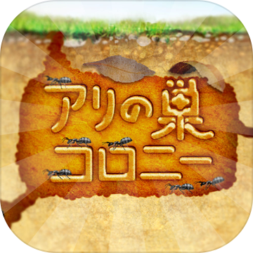 蚂蚁的巢汉化版(アリの巣コロニー)