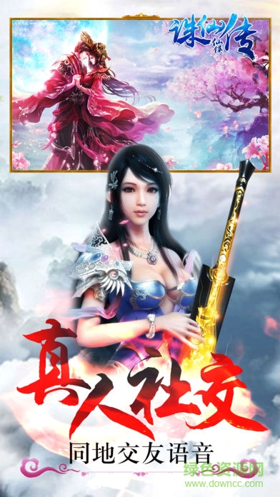 诛仙仙侠传 v1.0 安卓版1