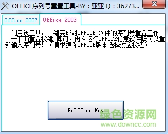 office序列号重置工具 v1.0 免费版0