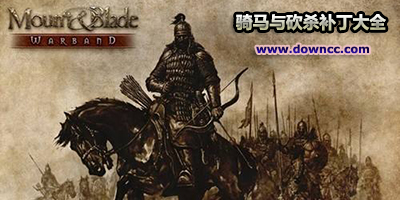 骑马与砍杀补丁